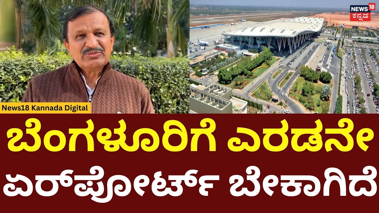 Second Airport In Bengaluru | Dr Manjunath ಬೆಂಗಳೂರಿಗೆ ಎರಡನೇ ಏರ್‌ಪೋರ್ಟ್‌ ಬೇಕೆಂದಿದ್ದೇಕೆ? | N18V