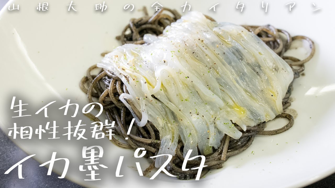 #99 生のイカを乗せちゃうイカ墨パスタ 山根シェフ/PONTE VECCHIO