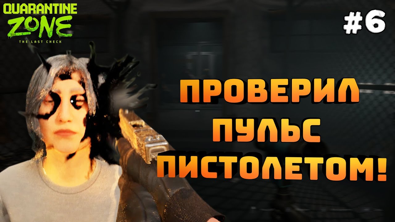 Quarantine Zone: The Last Check. Серия #6. Проверил пульс пистолетом. Двигаемся дальше!