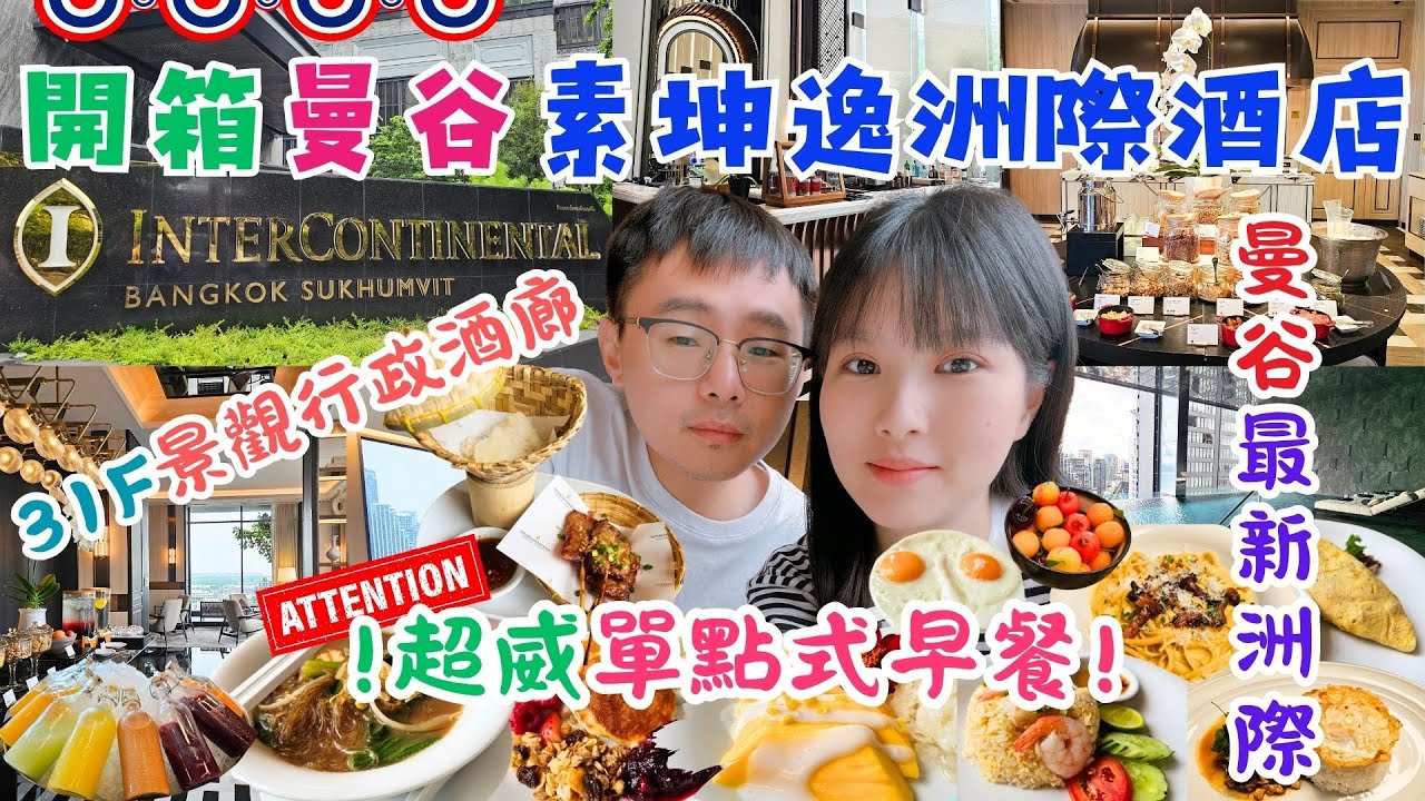 ✈️2025泰國曼谷自由行✈️ EP11｜超完整開箱曼谷最新素坤逸洲際酒店。31樓景觀行政酒廊。市區五星住宿推薦｜單點式超強早餐。法式吐司。船麵。沙嗲。芒果糯米飯。泰式炒飯。蟹肉歐姆蛋｜IHG鑽石會員