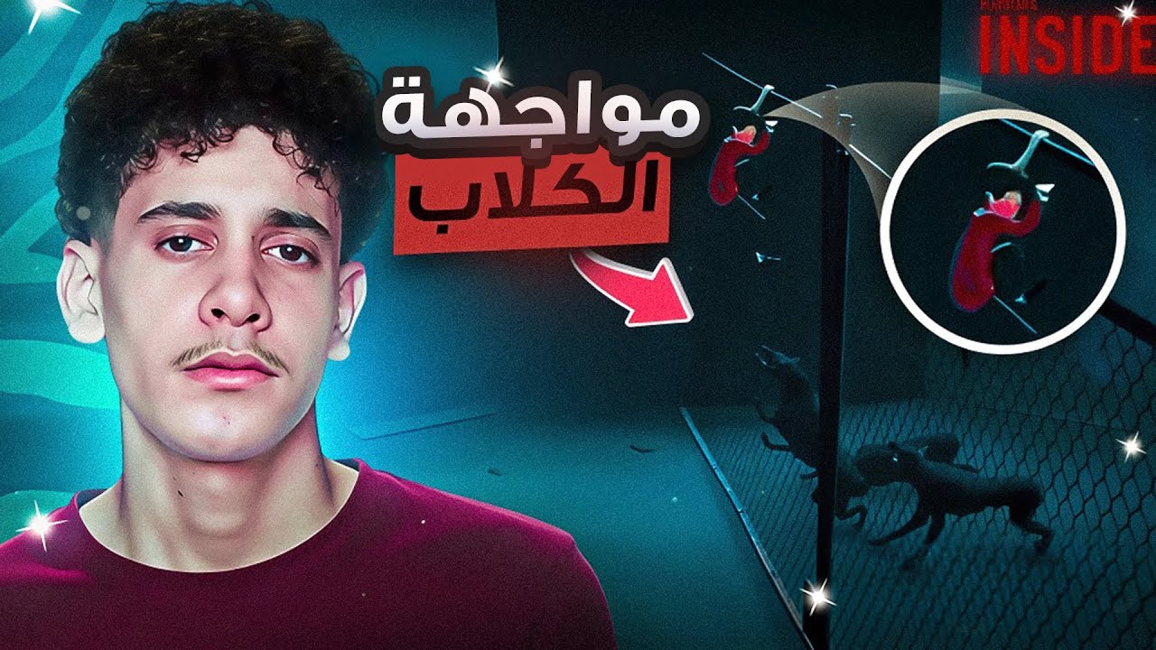 الكلاب المسعورة تطاردني! 🐕🔥(الحلقة 2) | INSIDE
