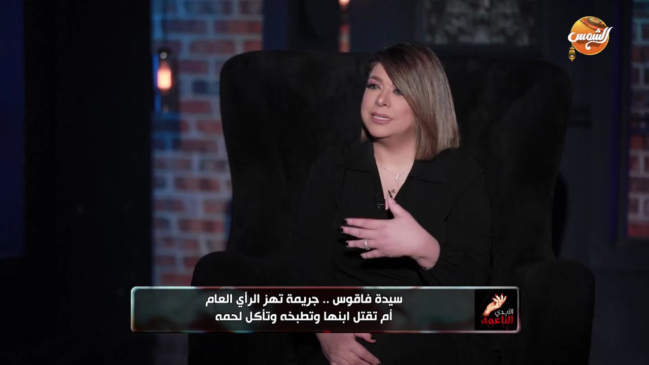 الايدي الناعمة |سيدة فاقوس .. جريمة تهز الرأي العام ام تقـ.ـتل ابنها وتطبخه وتأكل لحمه| حلقة كاملة