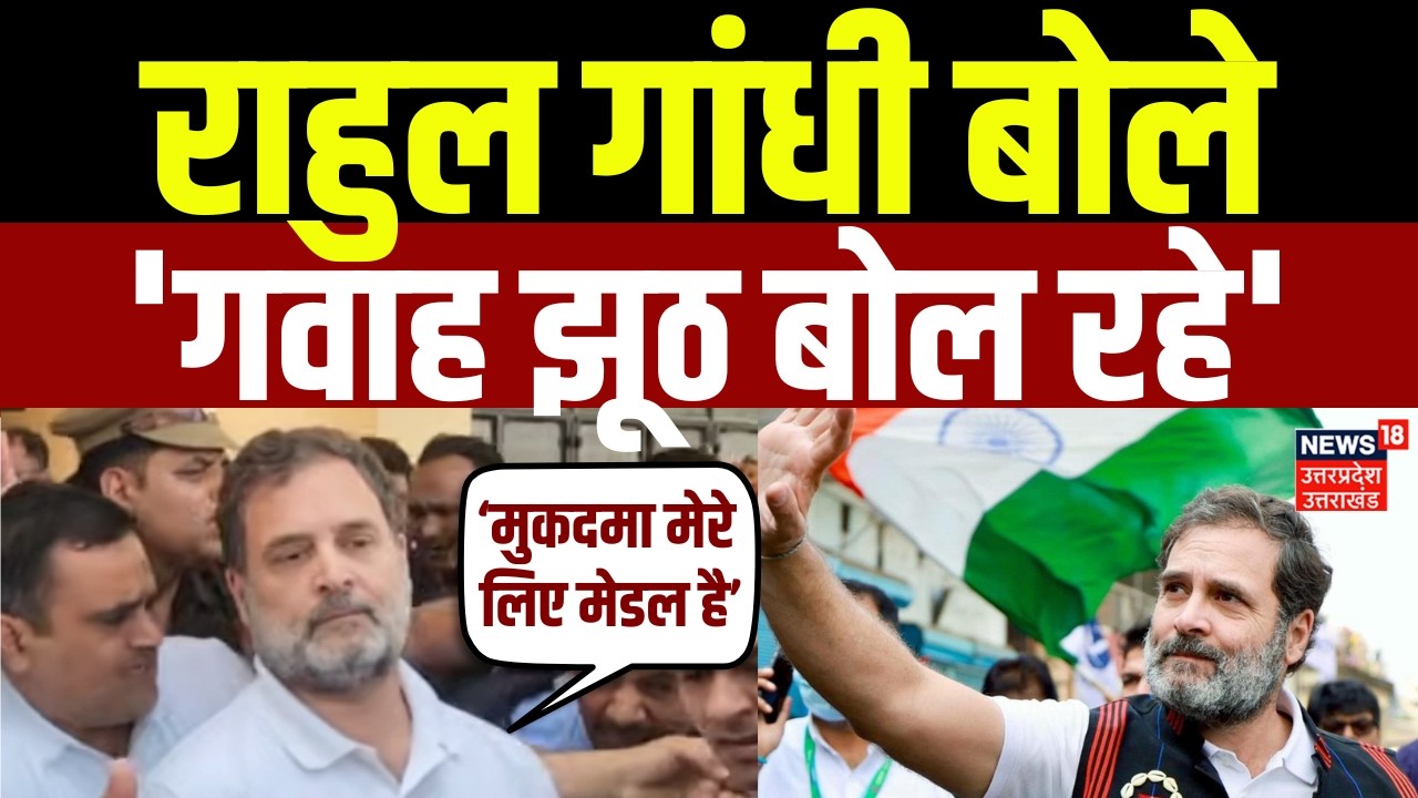 Rahul Gandhi News: राहुल गांधी बोले, 'गवाह झूठ बोल रहे' | Sultanpur | MP/MLA Court | Defamation Case