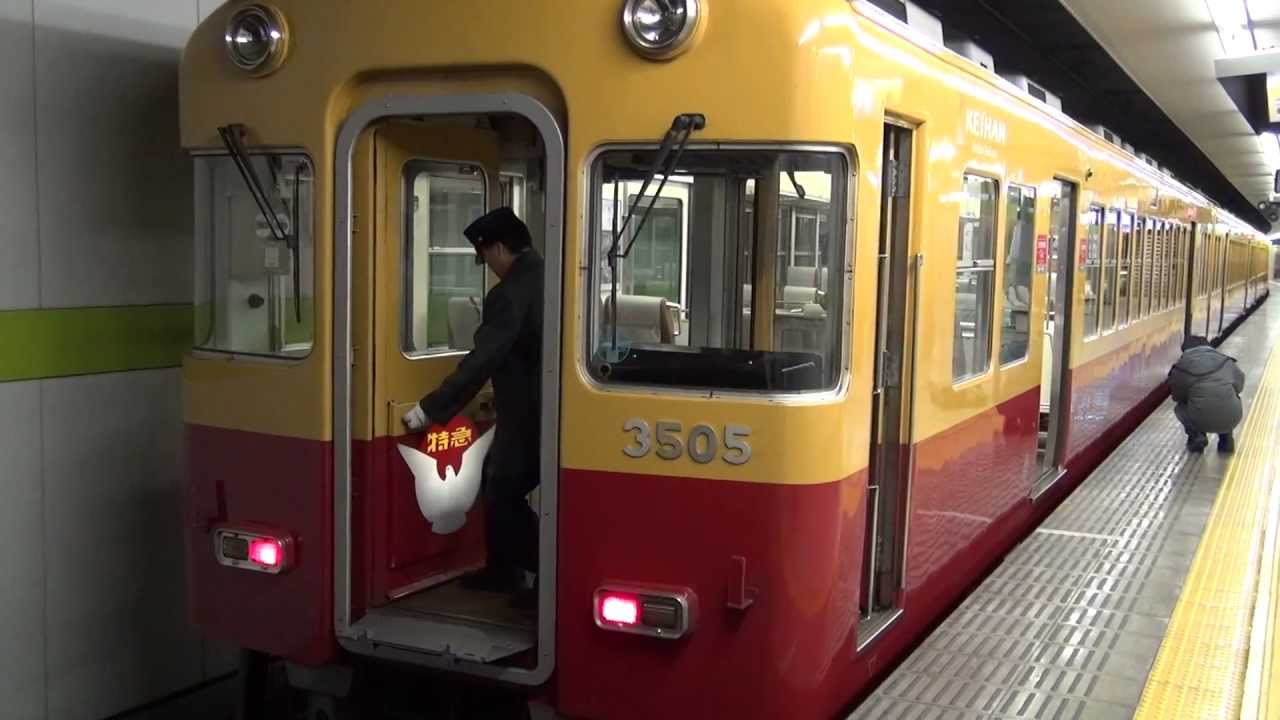 京阪電鉄旧３０００系・『鳩を入れます！』　＠出町柳駅