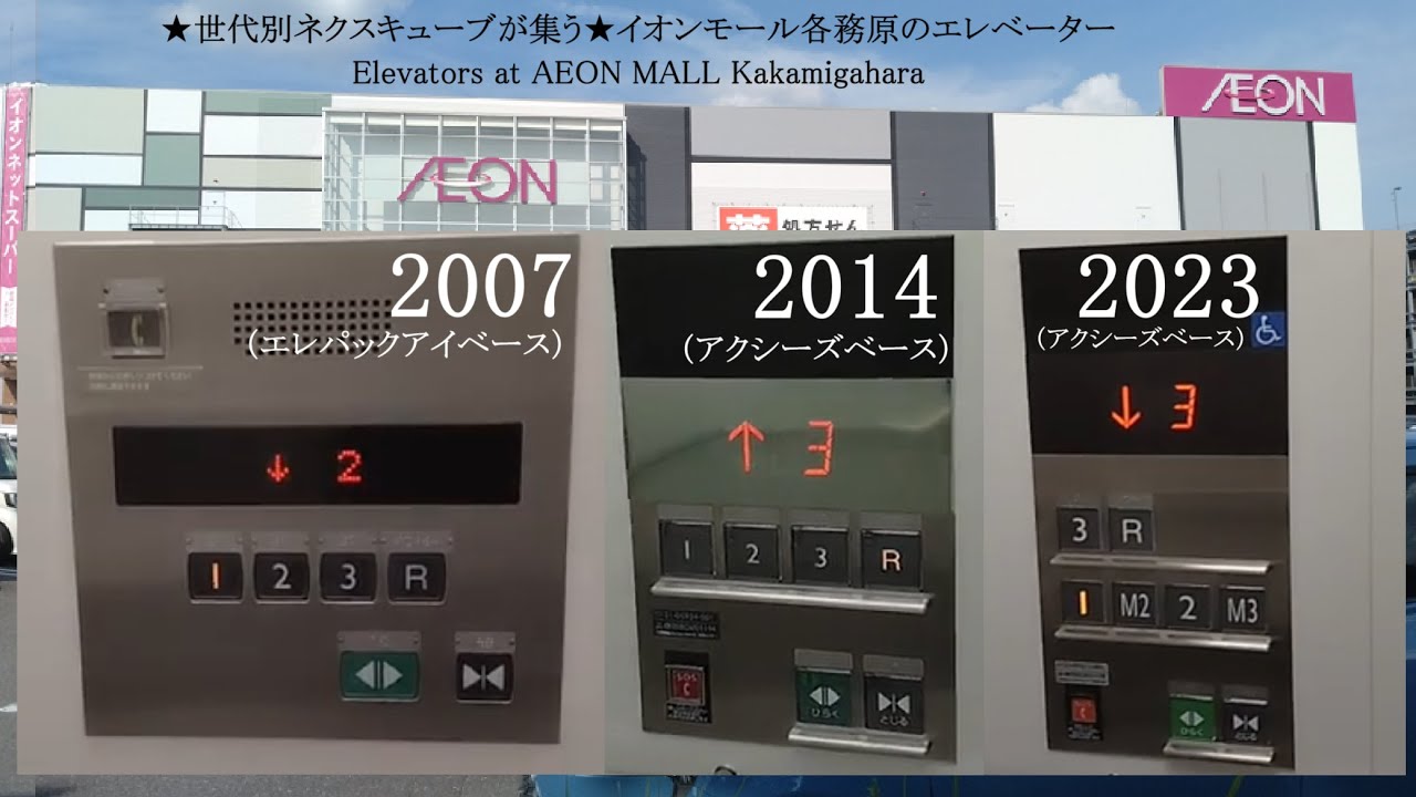 【世代違いのネクスキューブ】イオンモール各務原インターのエレベーター