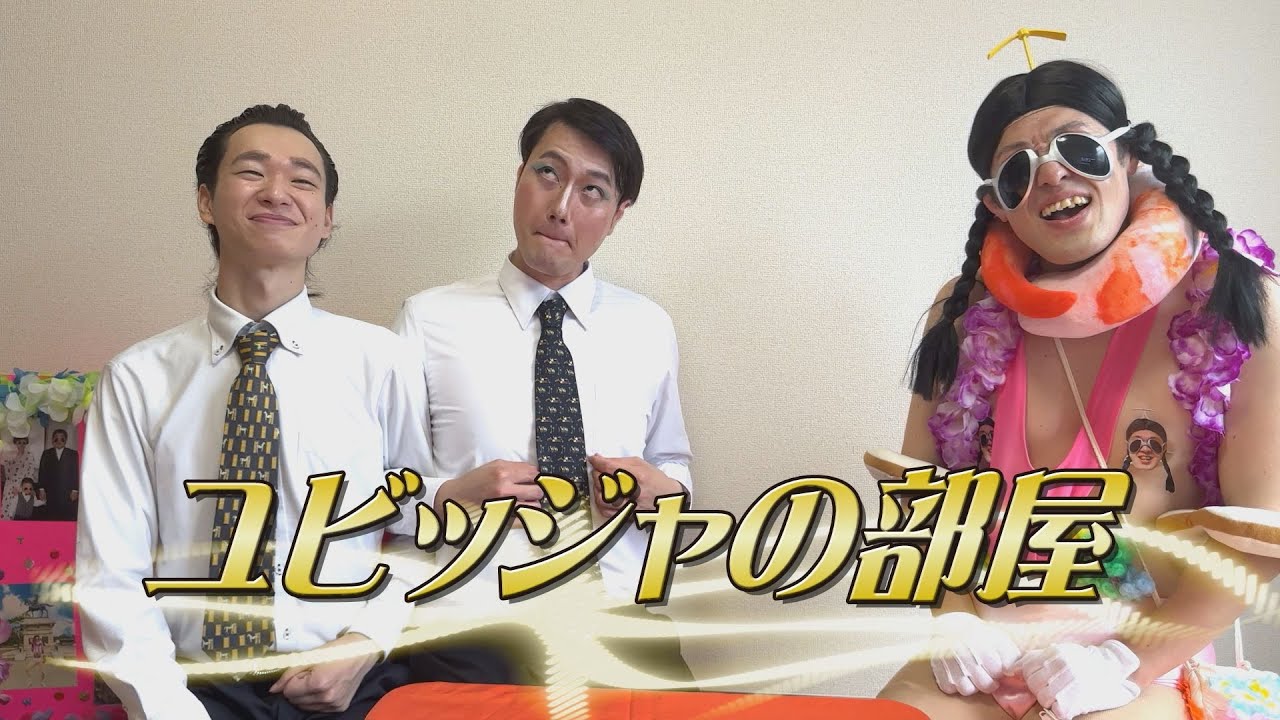 ユビッジャの部屋（ゲスト：プルペコ）【ユビッジャ・ポポポーコラボ】