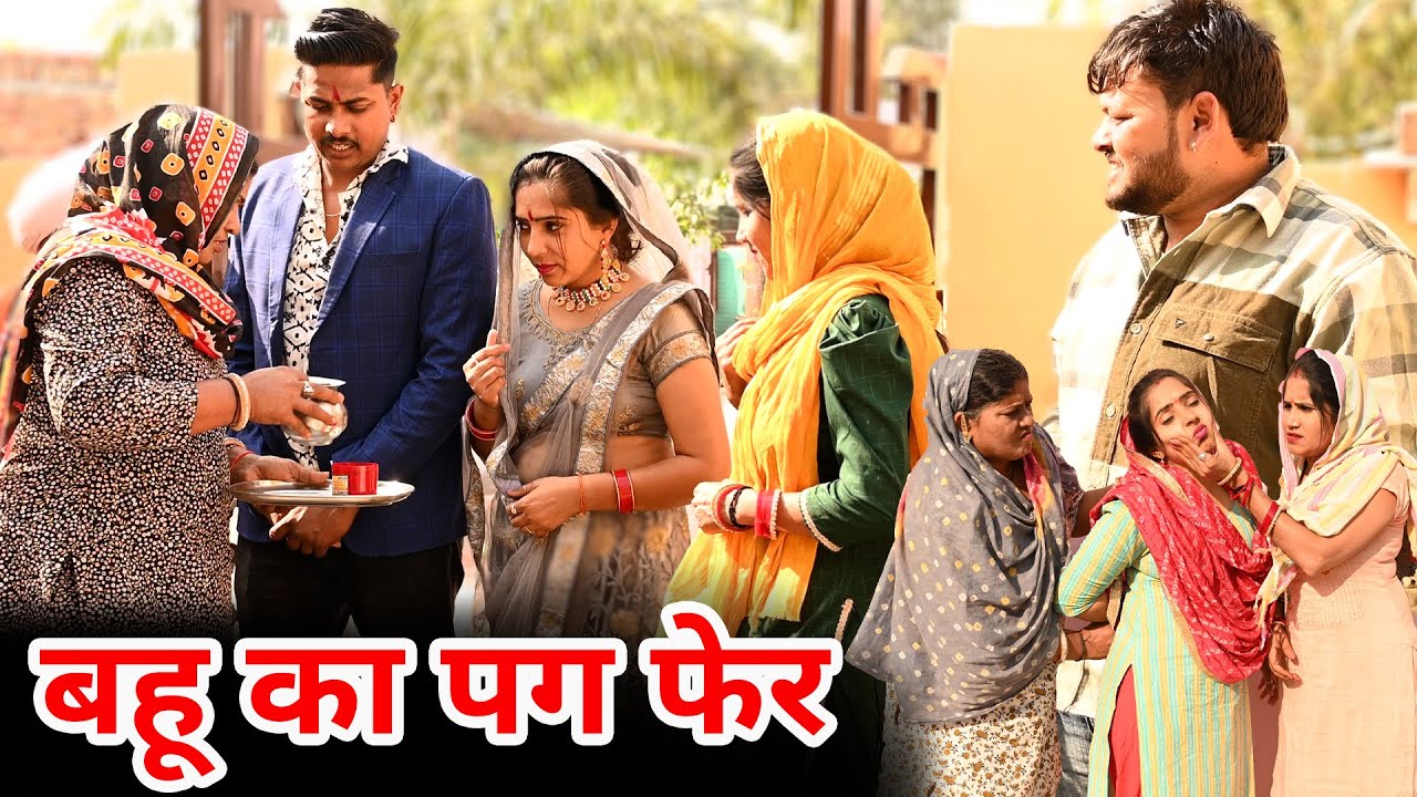 #बहू का पग फेर #funny #new #haryanvi #natak #comedy #episode #video #dr_devsariya