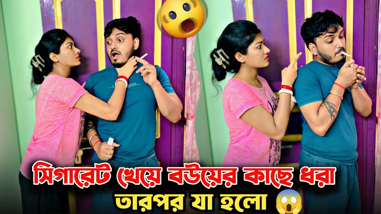 SMOKING Prank on my Wife 🚬। Epic Reaction 😱। সিগারেট খেয়ে বউয়ের কাছে ধরা। Shaongiri।