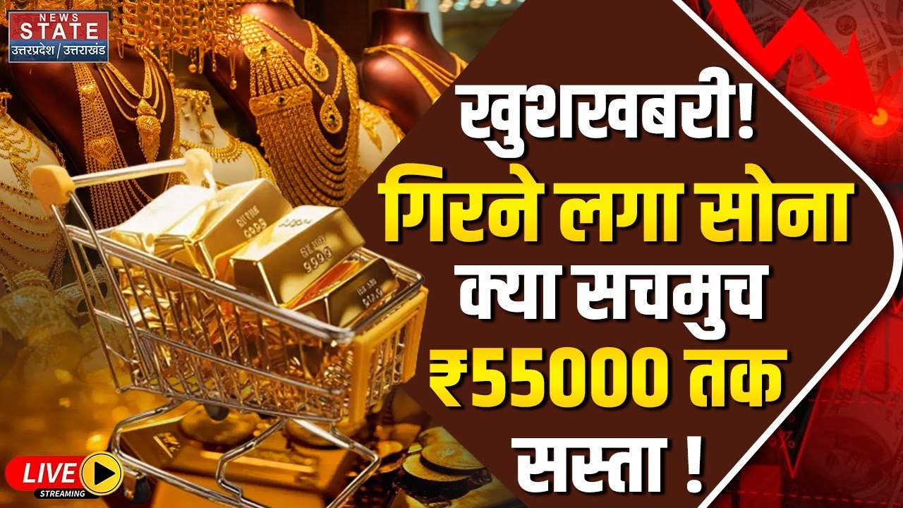 Gold Price Breaking News LIVE: सोने खरीदने के लिए Good News! | Gold-Silver Price Today | Trump