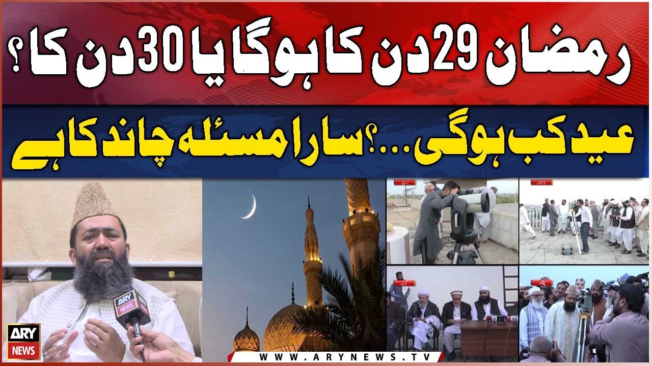 Eid-ul-Fitr 2025 |  Moon Sighting in Pakistan | Eid Moon Sighting Update | Ruet-e-Hilal committee