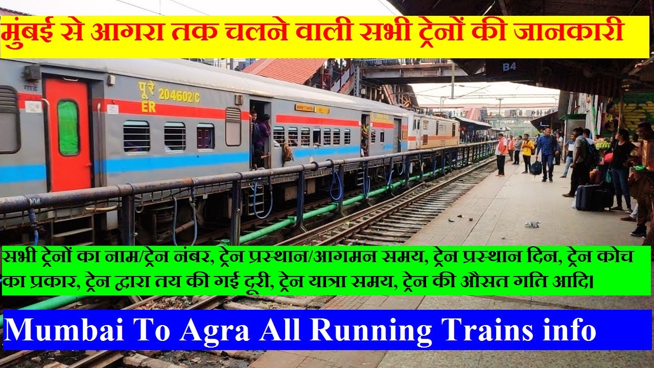 मुंबई से आगरा तक चलने वाली सभी ट्रेनों की जानकारी | Mumbai To Agra All Running Trains info