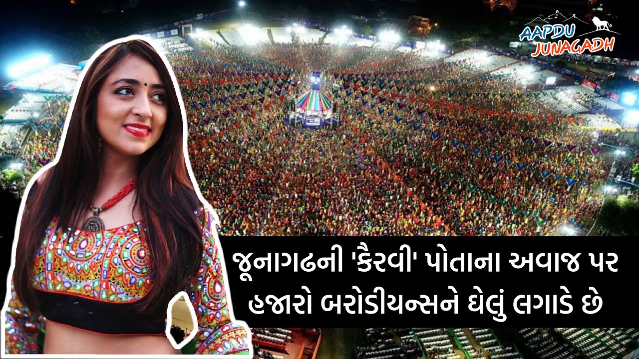 આવો મળીએ જૂનાગઢની 'કૈરવી'ને, જેના અવાજ પર હજારો બરોડીયન્સને ઘેલાં બને છે| Kairavi Buch | Junagadh
