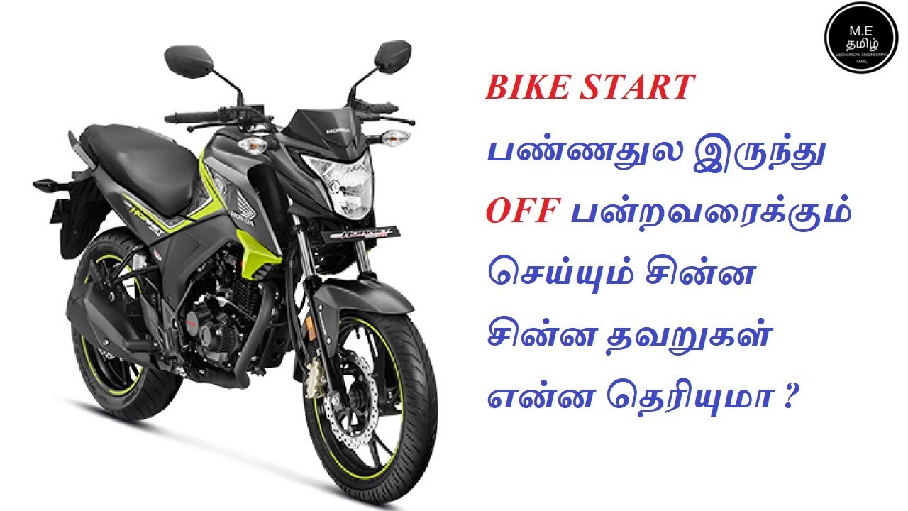 Most Common Mistake Made By Bike Riding (தமிழில்)