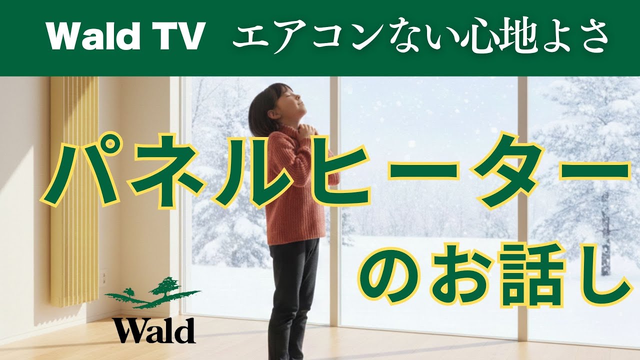 不快な風の無い家：パネルヒーターのお話し