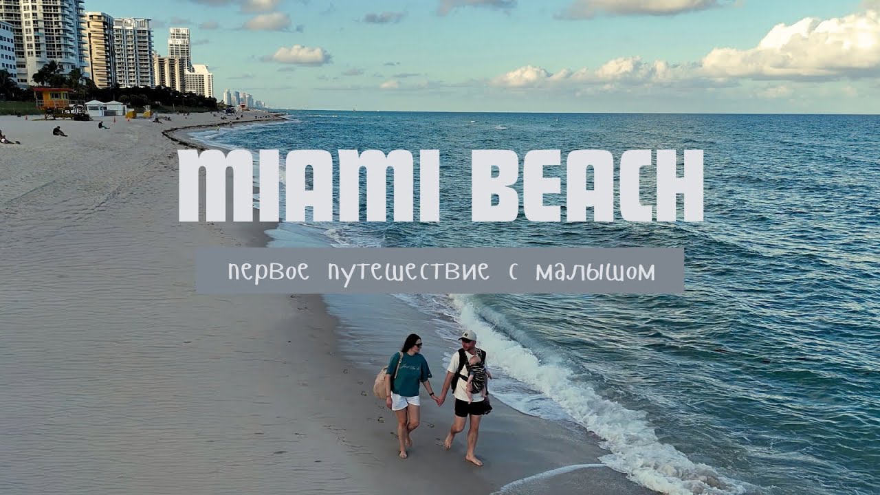 Miami Beach. Первое путешествие с малышом | как это было. 
