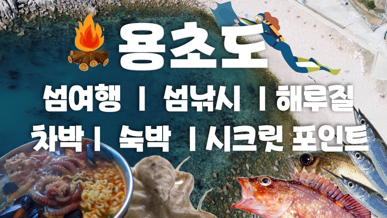 [국내 섬여행🌊] 통영 용초도 🚢 🚗 완벽가이드, 맛집, 낚시, 해루질, 비밀해변 차박 , 수영  여행정보