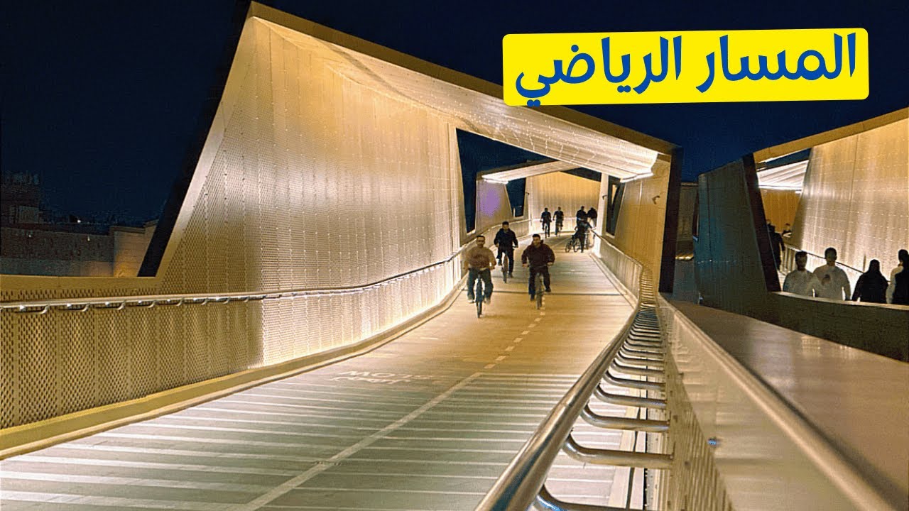 المسار الرياضي |  الرياض