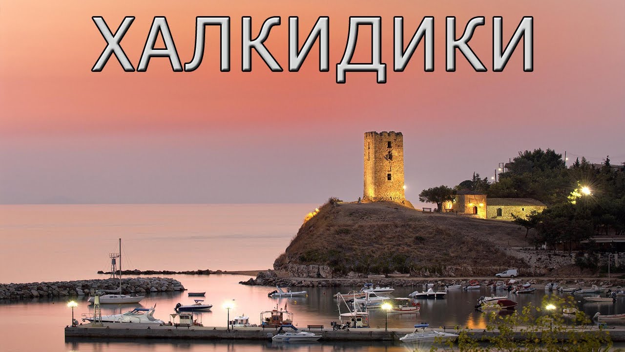 Халкидики, Греция - история, география, отдых.