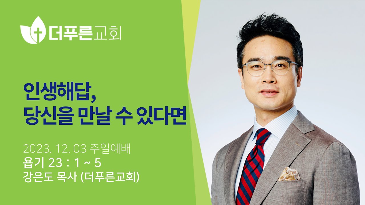 인생해답, 당신을 만날 수 있다면ㅣ강은도 목사ㅣ2023년 12월 3일 주일예배