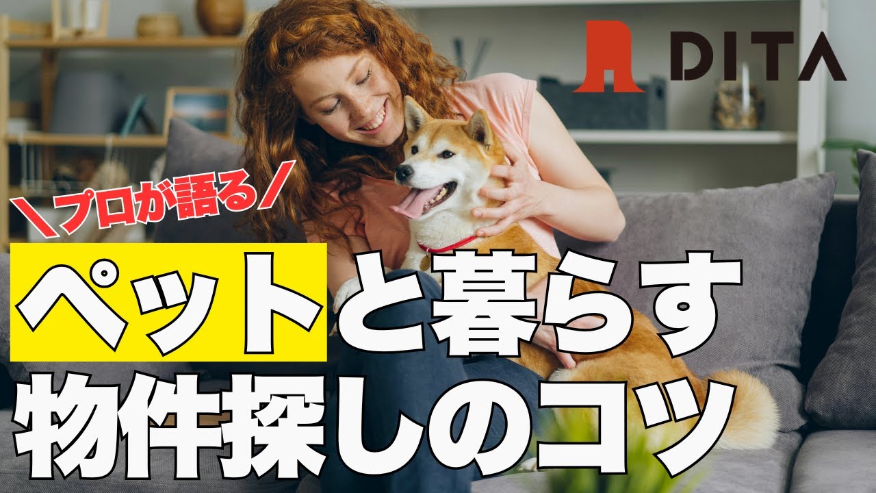 【ペット可賃貸】不動産屋が教える！理想の物件を探すコツと注意点｜ワンちゃんとの暮らし