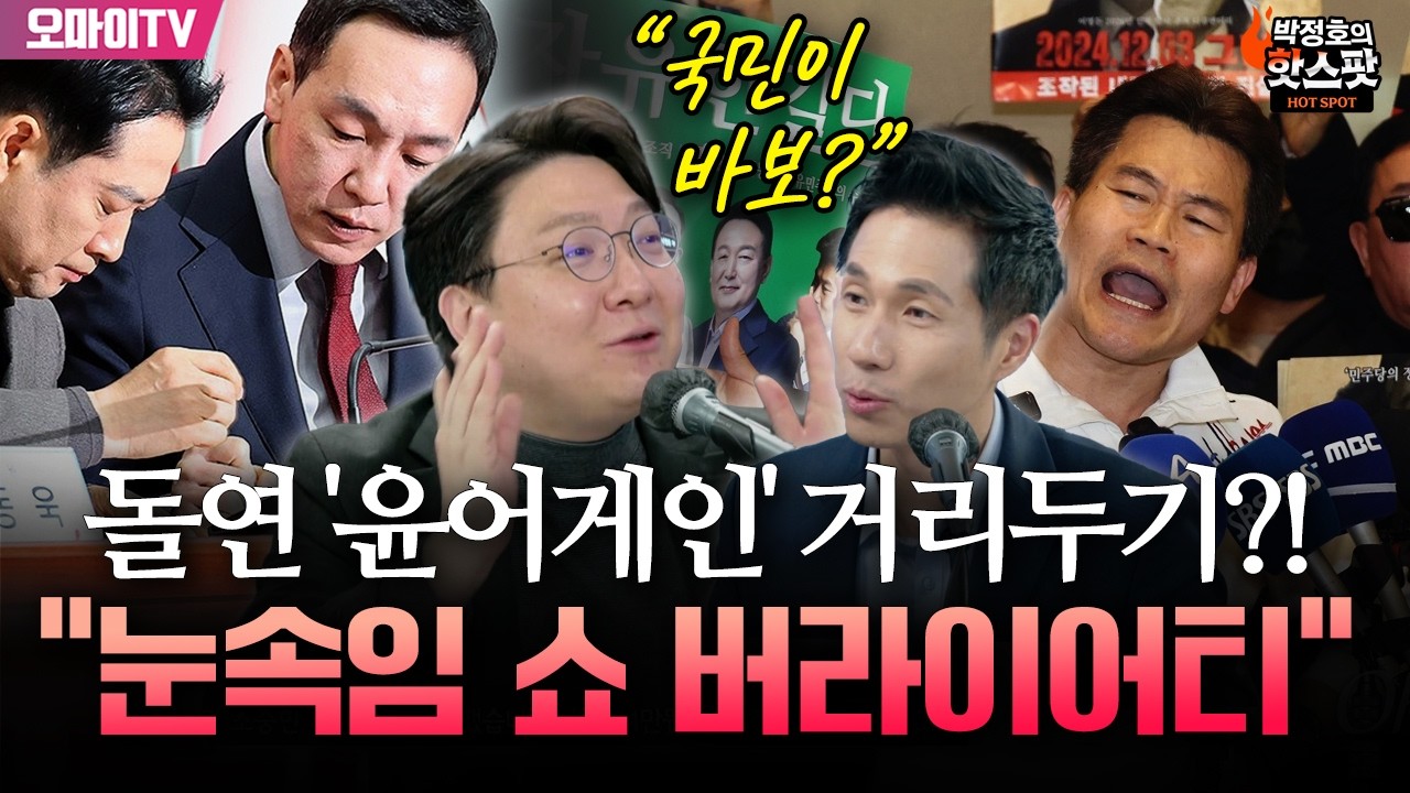 [박정호의 핫스팟+신인규] 이제 와서 돌연 '윤언게인' 거리두기?! 