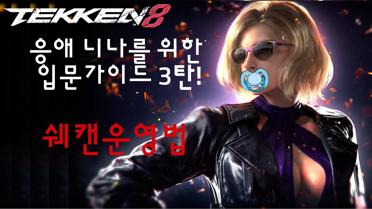 철권8 니나 쉐캔운영법 Tekken8 Nina ss1 Guide