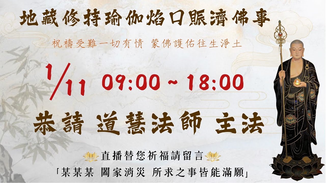 1/11 地藏經修持 × 瑜伽焰口法會【直播】