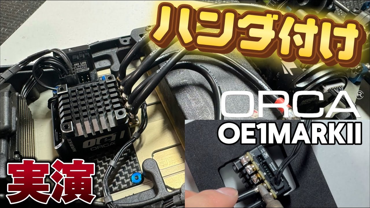 【ORCA】OE1MARKIIを使ってハンダ付けを解説！