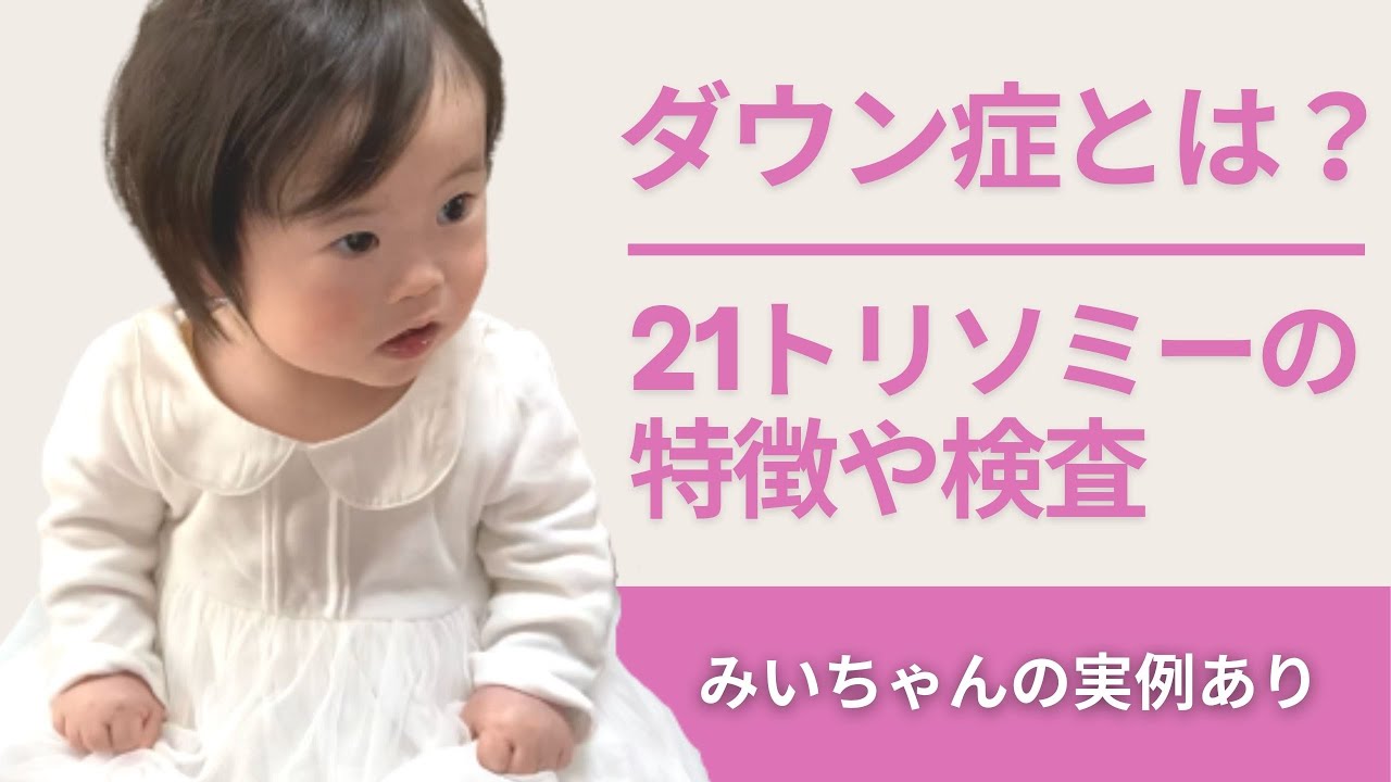 ダウン症とは？21トリソミーの特徴や検査などについて