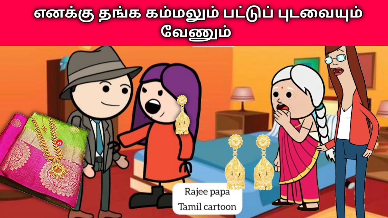 Part- 375 எனக்கு தங்க கம்மலும் பட்டுப் புடவையும் வேணும் #nettamari #pannaiveedu
