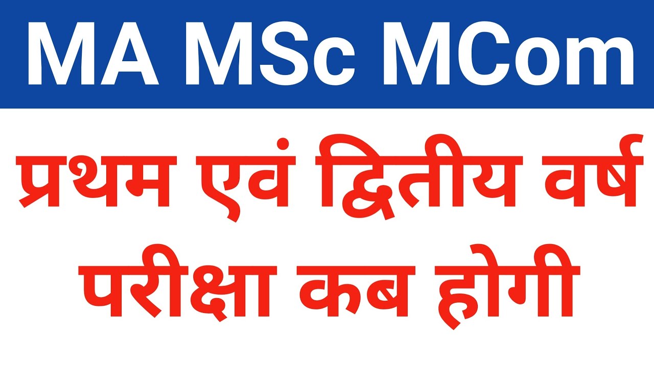 एम ए प्रथम और द्वितीय वर्ष परीक्षा कब होगी | ma exam kab hoga | ma exam date |ma exam date 2022
