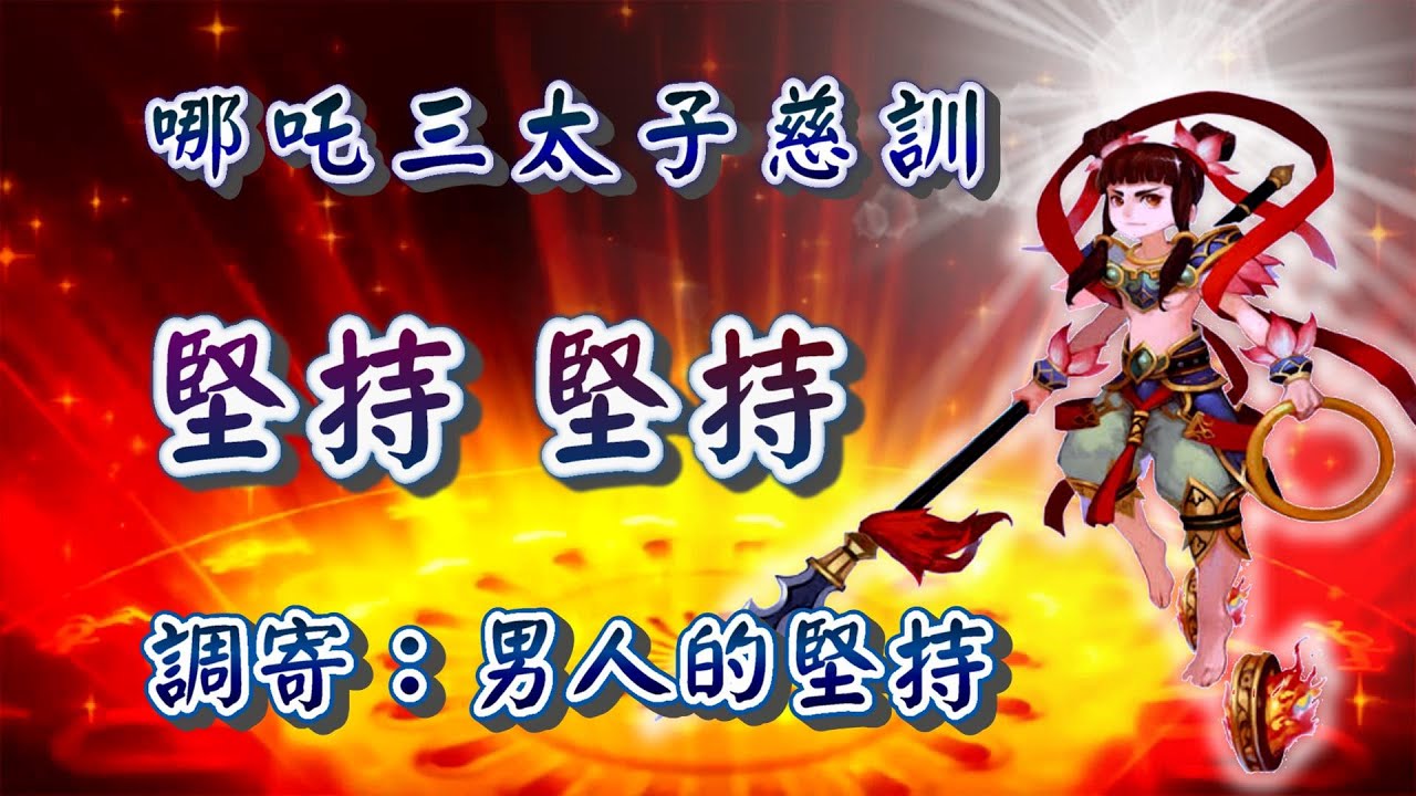 哪吒三太子慈訓  語寄：堅持 堅持  調寄：男人的堅持【道歌 善歌】