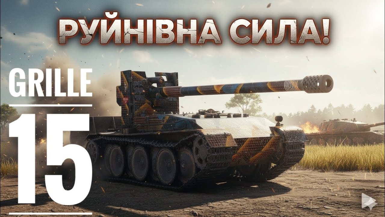 Grille 15 у World of Tanks 2.0