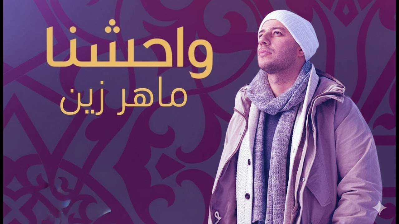 Maher Zain Muhammad Pbuh Waheshna ماهر زين محمد ص واحشنا