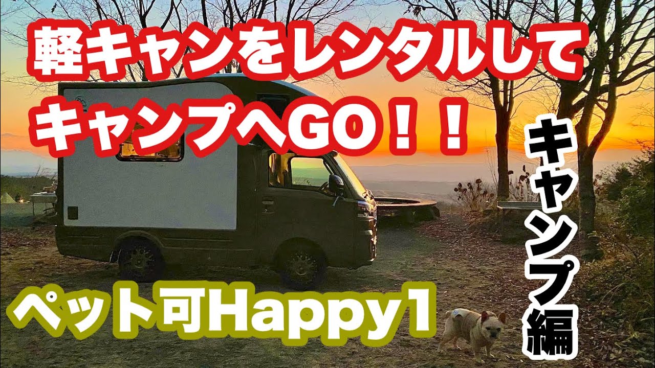 【JPSTAR Happy1】軽キャンピングカーをレンタルしてキャンプへGo！！【キャンプ編】