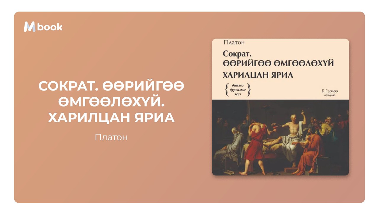 Сократ. Өөрийгөө өмгөөлөхүй - Платон (аудио номын дээж) | Socrat, Uuriiguu umguuluhui - Platon