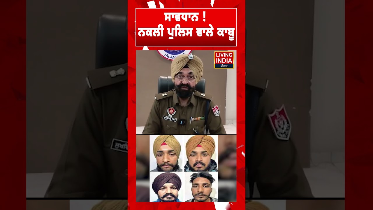 ਸਾਵਧਾਨ! ਨਕਲੀ Police ਵਾਲੇ ਕਾਬੂ | Jalandhar News | Fraud | Arrest | Living India News