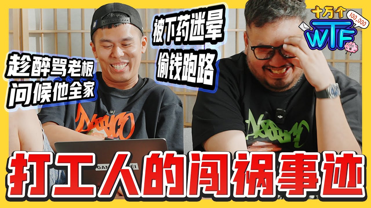 被下药迷晕 喝醉对老板动手 全场同事当吃瓜观众 还闹上新闻! 职场奇葩老板同事🙄 |【十万个WTF】｜低清Dissy｜