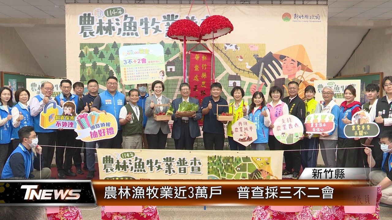 農林漁牧業近3萬戶  普查採三不二會│T-NEWS聯播網