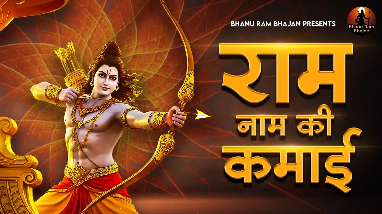 राम नाम की कमाई है Ram Nam Ki Kamai Hai | Hanuman Bhajan | Balaji Ke Bhajan | Bhanu Ram Bhajan