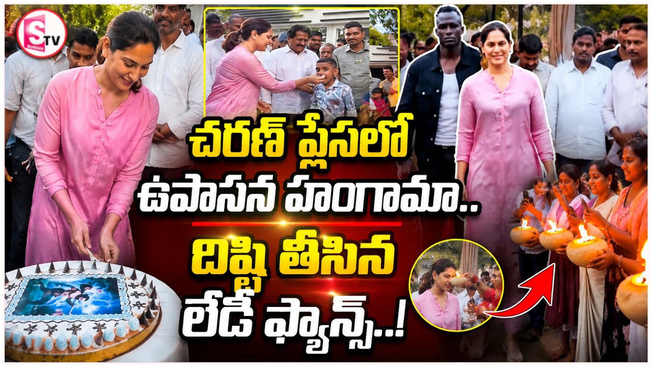 Upasana Celebrations Peddi Movie | దిష్టి తీసిన లేడీ ఫ్యాన్స్ | SumanTV Deepika |@SumanTVKhammam