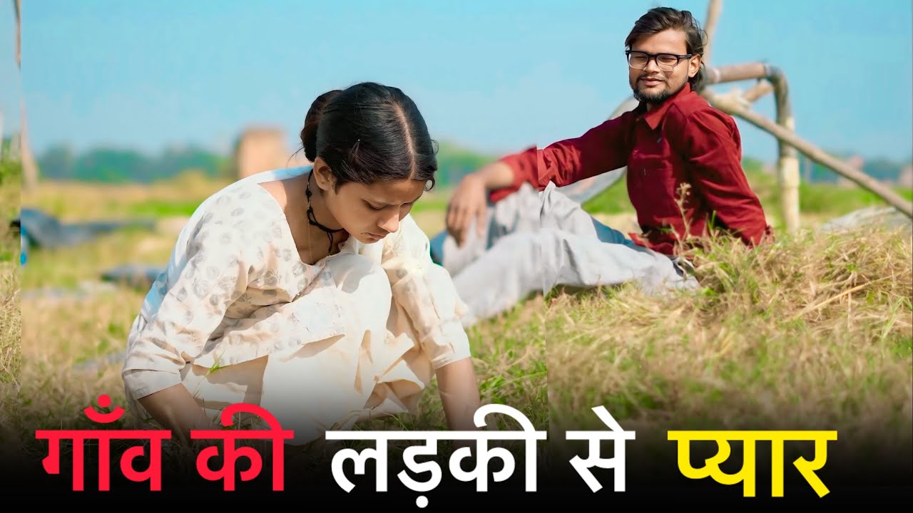 गाँव की लड़की से प्यार || Village Love Story || ￼Official Suraj