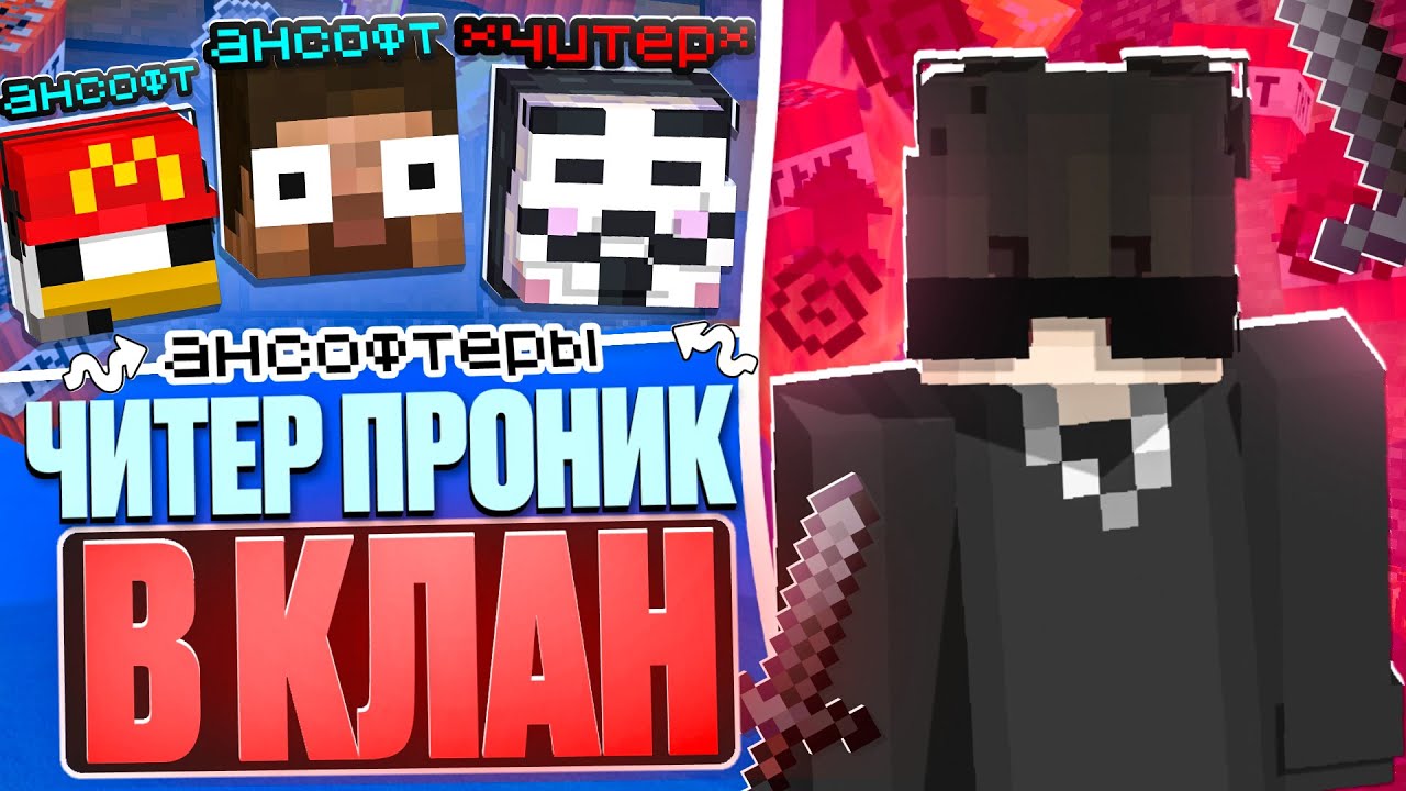 ЧИТЕР Проник В КЛАН ИГРОКОВ НА АНАРХИИ ФАНТАЙМ - Майнкрафт АНАРХИЯ FUNTIME