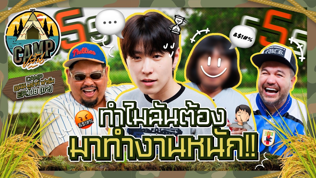 CAMPปลิ้น | EP.108[1/2] ชวน 