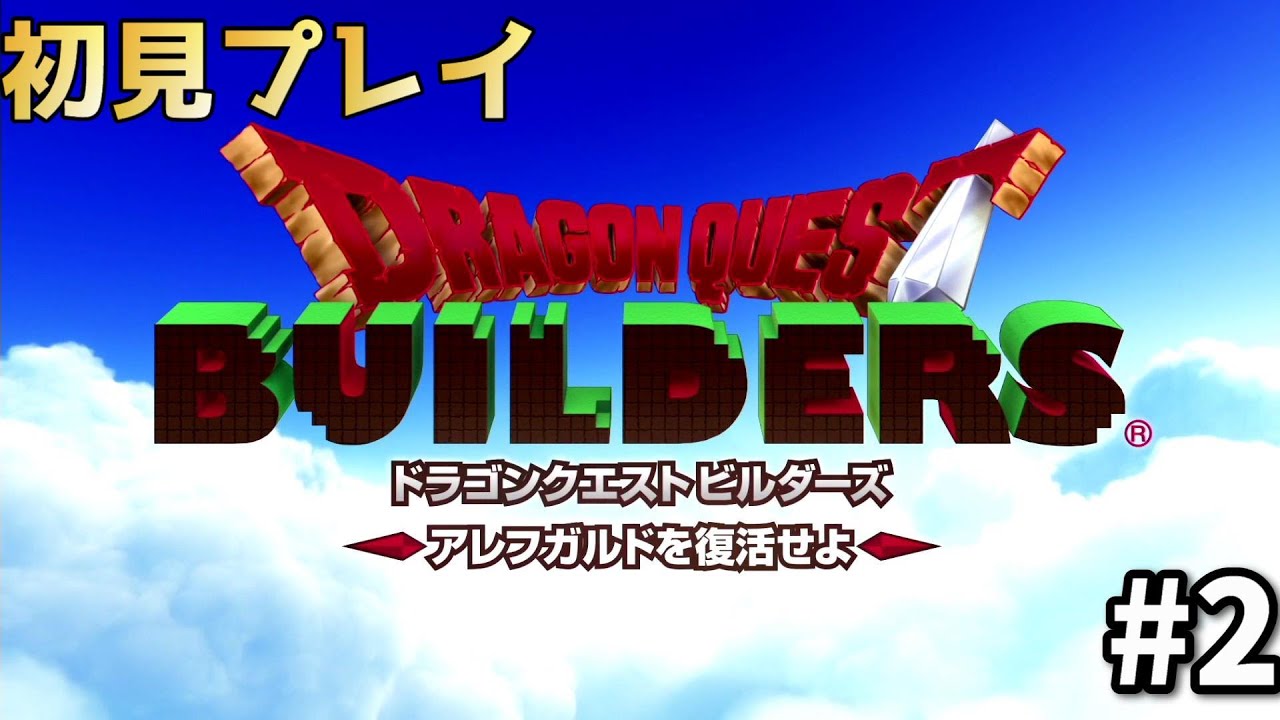 【ドラゴンクエスト　ビルダーズ】町っぽい所が作られつつある＃２（初見プレイ）