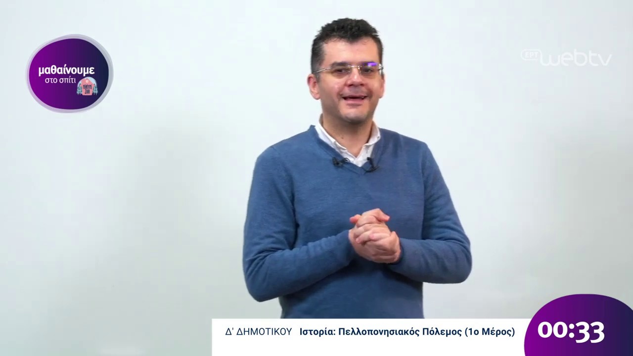 Μαθαίνουμε στο Σπίτι : Ιστορία Δ Δημοτικού - Πελλοπονησιακός Πόλεμος (1ο Μέρος) | 08/04/2020 | ΕΡΤ
