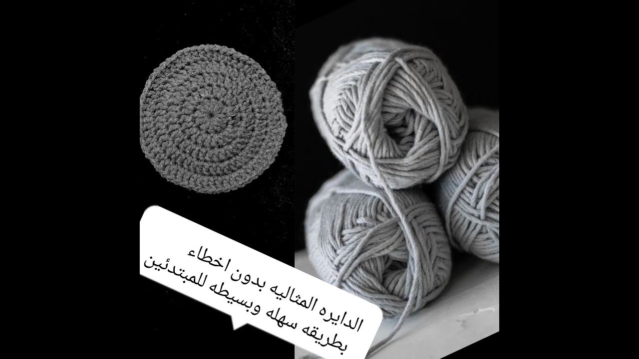 الدايره المثاليه ف الكروشيه بدون اخطاء بطريقه سهله وبسيطه للمبتدئين