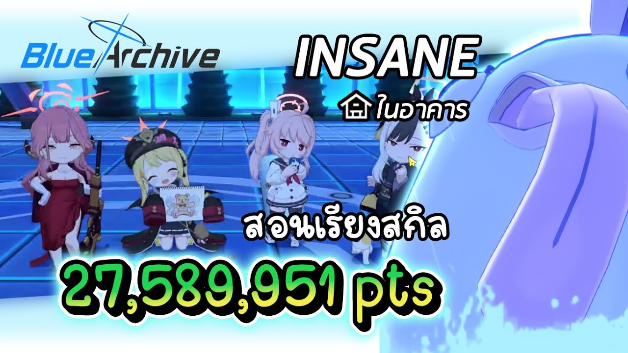 Blue archive - Perorodzilla Insane ในอาคาร 27,589,951 pts