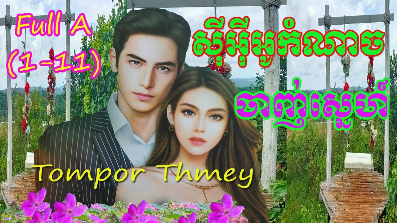 រឿងសុីអុីអូកំណាចចាញ់ស្នេហ៍ភាគទី(១-១១)ចប់ Cruel CEO Loses Love  (Part 1-11) Full A