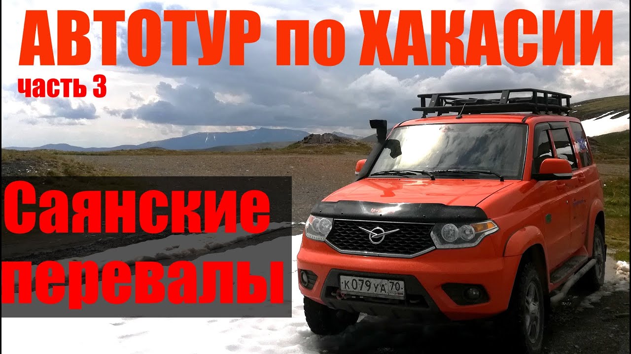 Автотур по Хакасии 2020. Саянский (сотый) перевал.